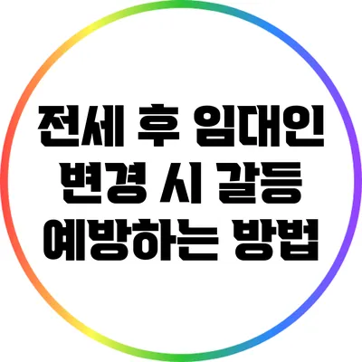 전세 후 임대인 변경 시 갈등 예방하는 방법