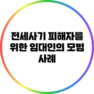 전세사기 피해자를 위한 임대인의 모범 사례