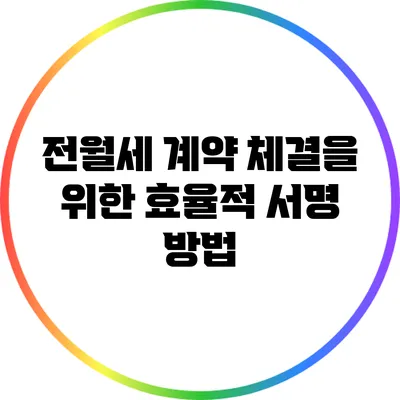 전월세 계약 체결을 위한 효율적 서명 방법