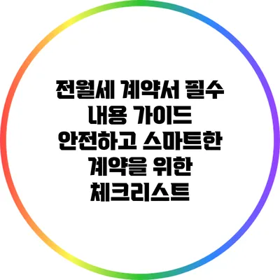 전월세 계약서 필수 내용 가이드: 안전하고 스마트한 계약을 위한 체크리스트