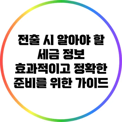 전출 시 알아야 할 세금 정보: 효과적이고 정확한 준비를 위한 가이드