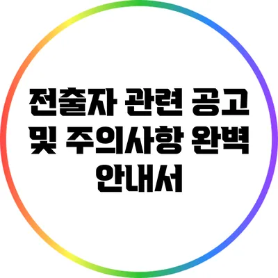 전출자 관련 공고 및 주의사항 완벽 안내서