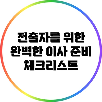 전출자를 위한 완벽한 이사 준비 체크리스트