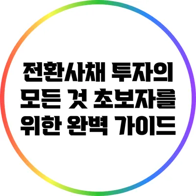 전환사채 투자의 모든 것: 초보자를 위한 완벽 가이드