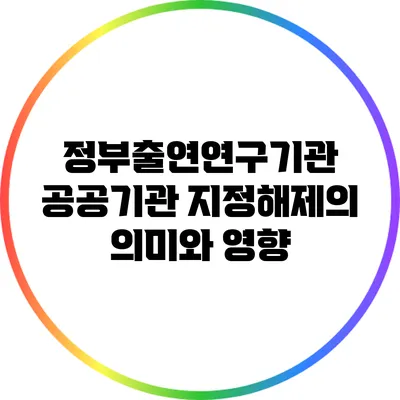 정부출연연구기관 공공기관 지정해제의 의미와 영향