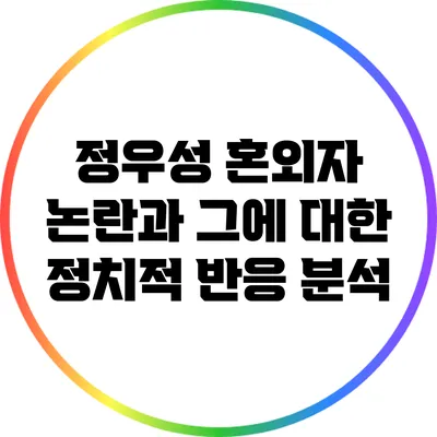 정우성 혼외자 논란과 그에 대한 정치적 반응 분석