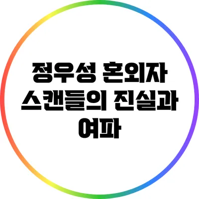 정우성 혼외자 스캔들의 진실과 여파