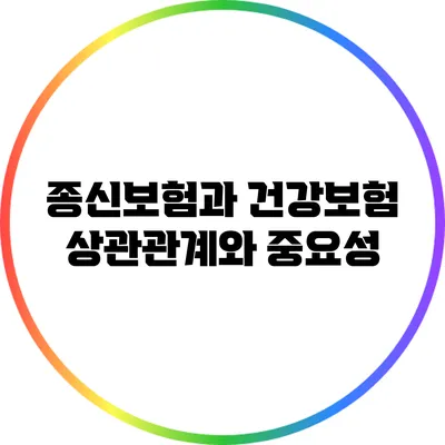 종신보험과 건강보험: 상관관계와 중요성