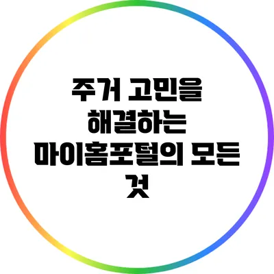 주거 고민을 해결하는 마이홈포털의 모든 것