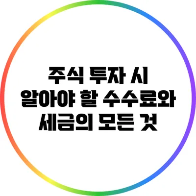 주식 투자 시 알아야 할 수수료와 세금의 모든 것