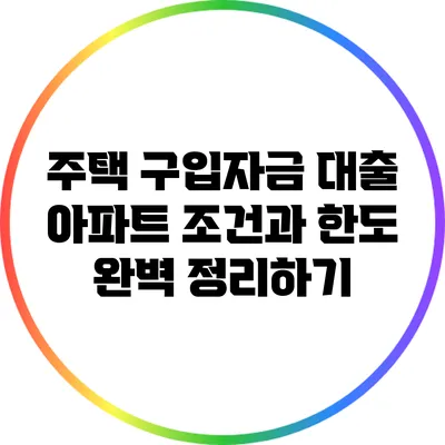 주택 구입자금 대출: 아파트 조건과 한도 완벽 정리하기