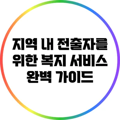 지역 내 전출자를 위한 복지 서비스 완벽 가이드