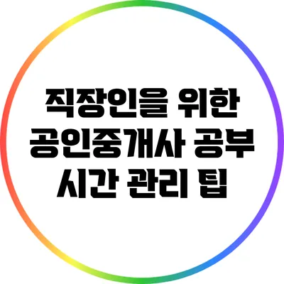 직장인을 위한 공인중개사 공부 시간 관리 팁