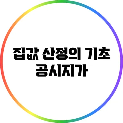 집값 산정의 기초: 공시지가