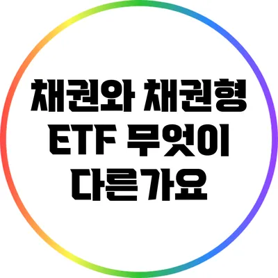 채권와 채권형 ETF: 무엇이 다른가요?