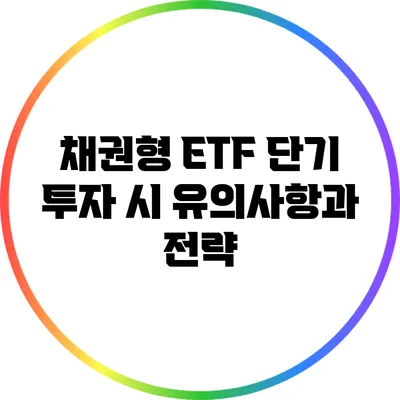 채권형 ETF 단기 투자 시 유의사항과 전략