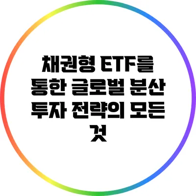 채권형 ETF를 통한 글로벌 분산 투자 전략의 모든 것