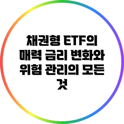 채권형 ETF의 매력: 금리 변화와 위험 관리의 모든 것