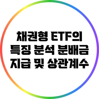 채권형 ETF의 특징 분석: 분배금 지급 및 상관계수