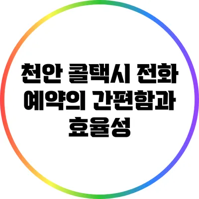 천안 콜택시: 전화 예약의 간편함과 효율성