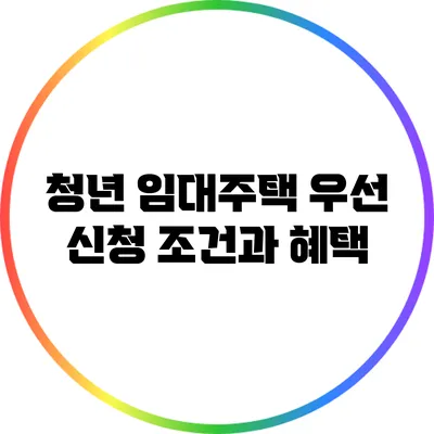 청년 임대주택 우선 신청 조건과 혜택