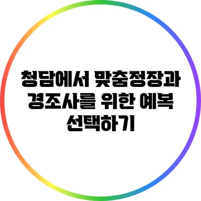 청담에서 맞춤정장과 경조사를 위한 예복 선택하기