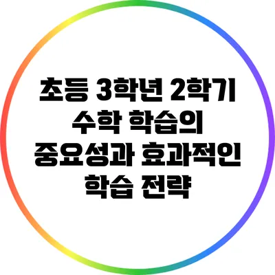 초등 3학년 2학기 수학 학습의 중요성과 효과적인 학습 전략