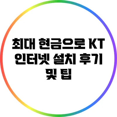 최대 현금으로 KT 인터넷 설치 후기 및 팁