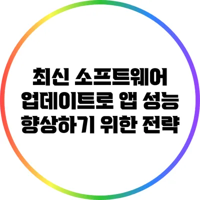 최신 소프트웨어 업데이트로 앱 성능 향상하기 위한 전략