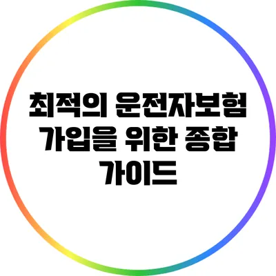 최적의 운전자보험 가입을 위한 종합 가이드