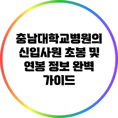 충남대학교병원의 신입사원 초봉 및 연봉 정보 완벽 가이드