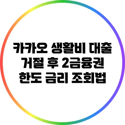 카카오 생활비 대출 거절 후 2금융권 한도 금리 조회법