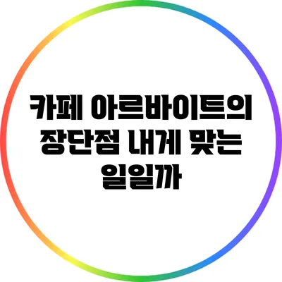 카페 아르바이트의 장단점: 내게 맞는 일일까?