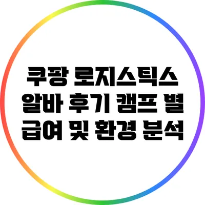 쿠팡 로지스틱스 알바 후기: 캠프 별 급여 및 환경 분석