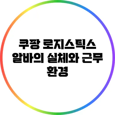 쿠팡 로지스틱스 알바의 실체와 근무 환경