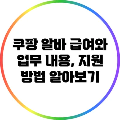 쿠팡 알바 급여와 업무 내용, 지원 방법 알아보기