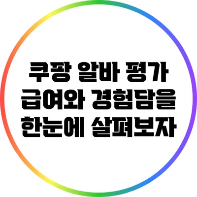 쿠팡 알바 평가: 급여와 경험담을 한눈에 살펴보자
