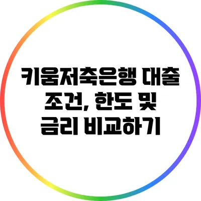 키움저축은행 대출: 조건, 한도 및 금리 비교하기