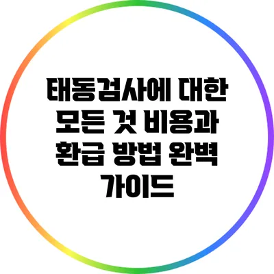 태동검사에 대한 모든 것: 비용과 환급 방법 완벽 가이드