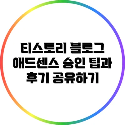 티스토리 블로그 애드센스 승인 팁과 후기 공유하기