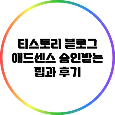 티스토리 블로그 애드센스 승인받는 팁과 후기