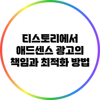 티스토리에서 애드센스 광고의 책임과 최적화 방법