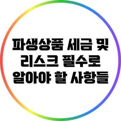 파생상품 세금 및 리스크: 필수로 알아야 할 사항들