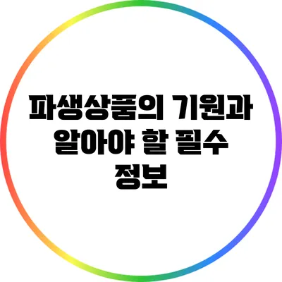 파생상품의 기원과 알아야 할 필수 정보