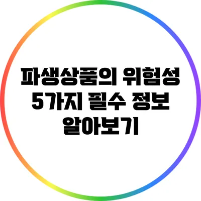 파생상품의 위험성: 5가지 필수 정보 알아보기