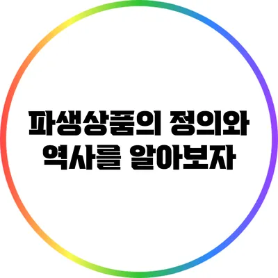 파생상품의 정의와 역사를 알아보자