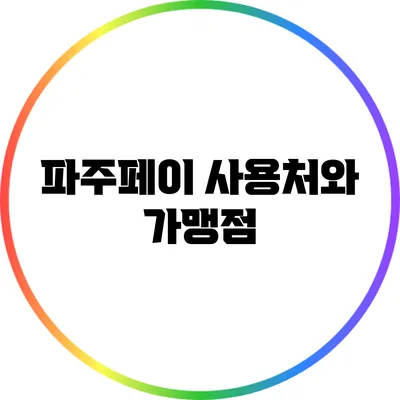 파주페이 사용처와 가맹점