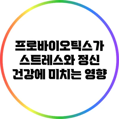 프로바이오틱스가 스트레스와 정신 건강에 미치는 영향