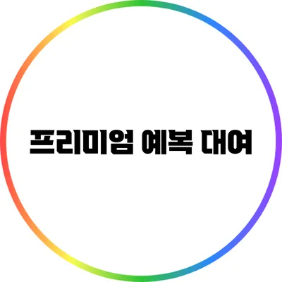 프리미엄 예복 대여