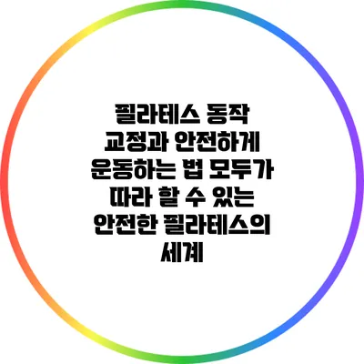 필라테스 동작 교정과 안전하게 운동하는 법: 모두가 따라 할 수 있는 안전한 필라테스의 세계